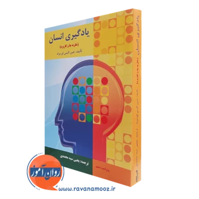کتاب یادگیری انسان یحیی سیدمحمدی انتشارات ارسباران