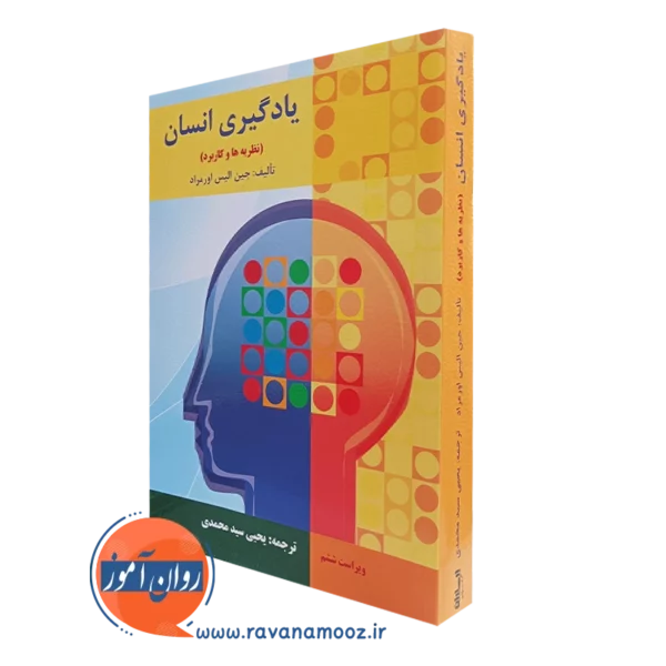 کتاب یادگیری انسان یحیی سیدمحمدی انتشارات ارسباران