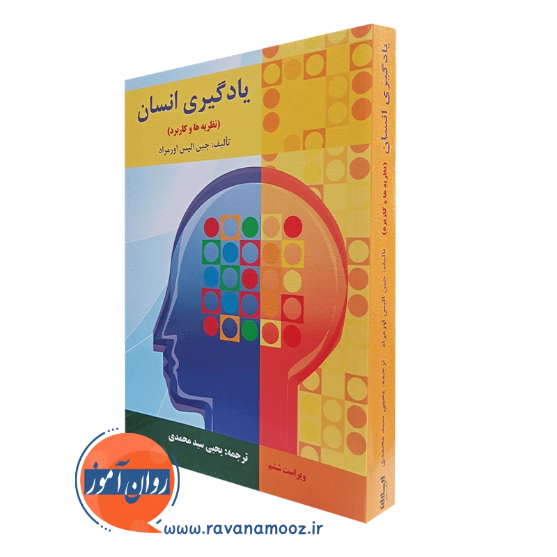 کتاب یادگیری انسان یحیی سیدمحمدی انتشارات ارسباران