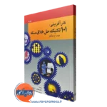 کتاب کارآفرینی 101 تکنیک حل خلاق مسئله جیمز هیگینز
