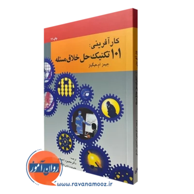 کتاب کارآفرینی 101 تکنیک حل خلاق مسئله جیمز هیگینز
