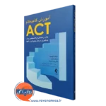 کتاب آموزش گام به گام ACT کتاب راهنمای فراتشخیصی توهیگ