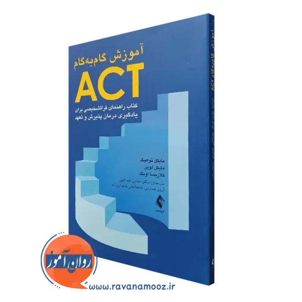 کتاب آموزش گام به گام ACT کتاب راهنمای فراتشخیصی
