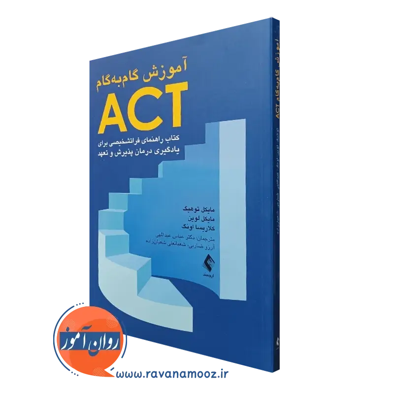 کتاب آموزش گام به گام ACT کتاب راهنمای فراتشخیصی