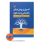 خرید کتاب اصول و روش های راهنمایی و مشاوره بیرجندی انتشارات رشد