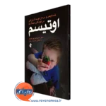 خرید کتاب اوتیسم حمیدضا پوراعتماد نشر ارجمند