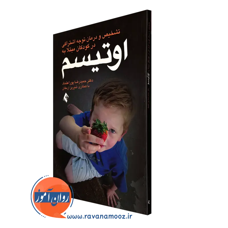 خرید کتاب اوتیسم حمیدضا پوراعتماد نشر ارجمند