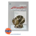 خرید کتاب 101 مکانیسم دفاعی ذهن چگونه از خود دفاع می کند - بلکمن