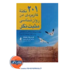 خرید کتاب 201 نکته کاربردری در روانشناسی مثبت نگر ترجمه اکرم خمسه