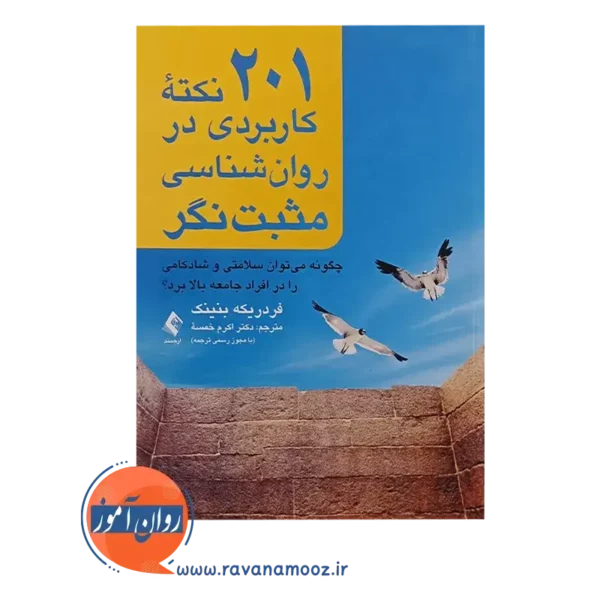 خرید کتاب 201 نکته کاربردری در روانشناسی مثبت نگر ترجمه اکرم خمسه