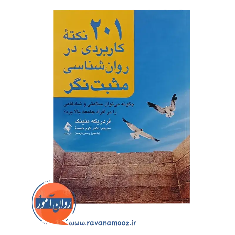 خرید کتاب 201 نکته کاربردری در روانشناسی مثبت نگر ترجمه اکرم خمسه