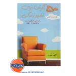 خرید کتاب 50 نگرش برای تغییر زندگی رابرت آنتونی ترجمه گیتی شهیدی