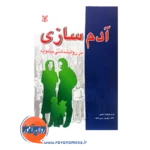 قیمت کتاب آدرم سازی در روانشناسی خانواده ترجمه بهروز بیرشک