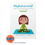 خرید کتاب آرام نشستنن مثل قورباغه