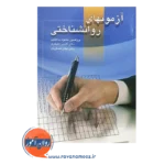 خرید کتاب آزمون های روانشناختی جلد اول محمود ساعتچی