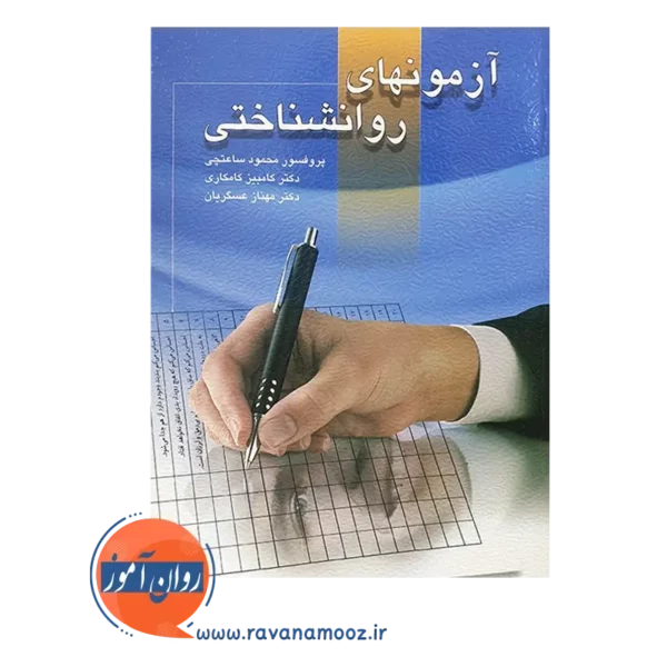 خرید کتاب آزمون های روانشناختی جلد اول محمود ساعتچی