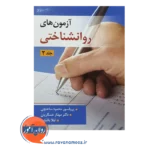 خرید کتاب آزمون های روانشناختی جلد دوم محمود ساعتچی