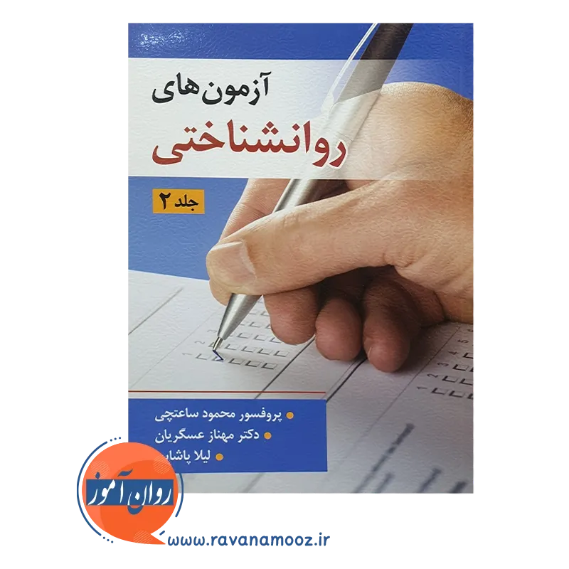 خرید کتاب آزمون های روانشناختی جلد دوم محمود ساعتچی