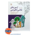 خرید کتاب آزمون های نقاشی انگیزشی راولی سیلور ترجمه داود عرب قهستانی
