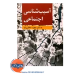 قیمت کتاب آسیب شناسی اجتماعی مجید صفاری نیا