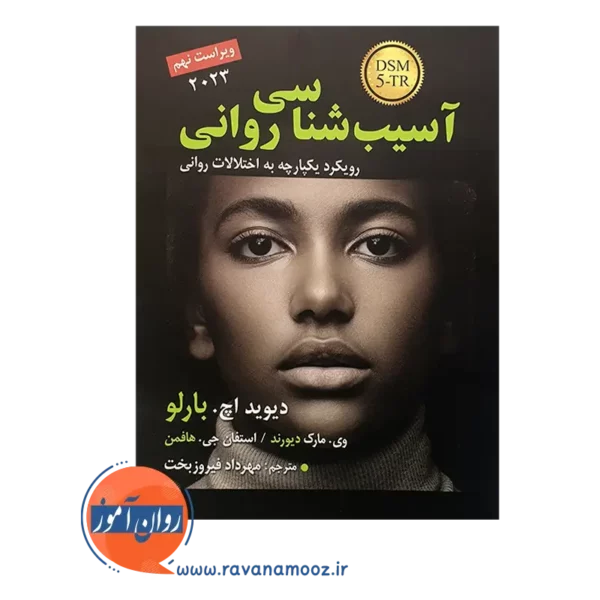 خرید کتاب آسیب شناسی روانی بارلو ترجمه مهرداد فیروزبخت نشر رسا