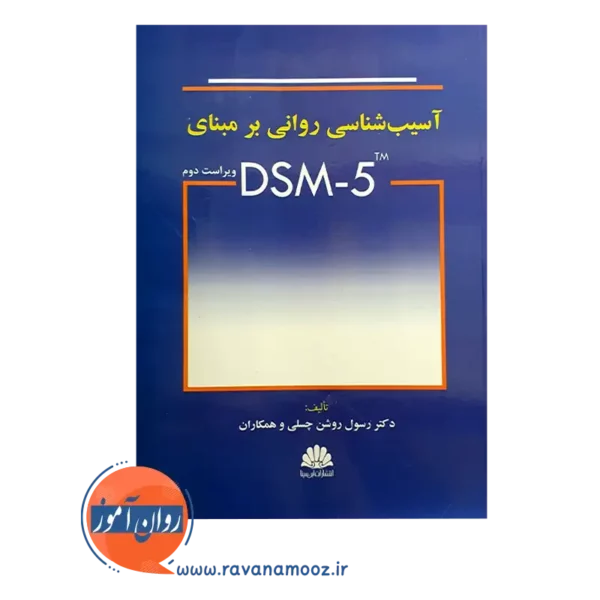 خرید کتاب آسیب شناسی روانی برمبنای DSM-5 رسول روشن چسلی