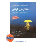 خرید کتاب آسیب شناسی روانی تحولی اختلال های کودکی
