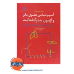 خرید کتاب آسیب شناسی عضوی مغز و آزمون بندرگشتالت حبیب الله قاسم زاده
