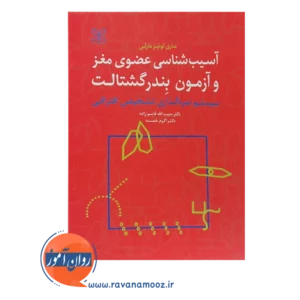 خرید کتاب آسیب شناسی عضوی مغز و آزمون بندرگشتالت حبیب الله قاسم زاده