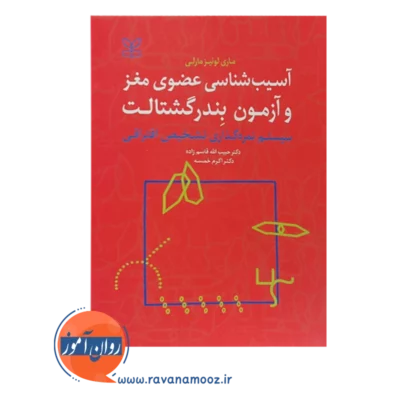 خرید کتاب آسیب شناسی عضوی مغز و آزمون بندرگشتالت حبیب الله قاسم زاده