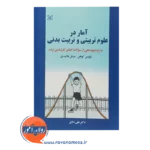 خرید کتاب آمار در علوم تربتی و تربیت بدنی ترجمه علی دلاور