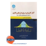 خرید کتاب آمار کاربردی در پژوهش های رفتاری جلد اول