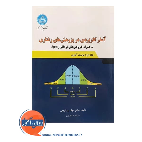 خرید کتاب آمار کاربردی در پژوهش های رفتاری جلد اول