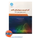 خرید کتاب آمار کاربردی در پژوهش های رفتاری جلد دوم - انتشارات دانشگاه تهران