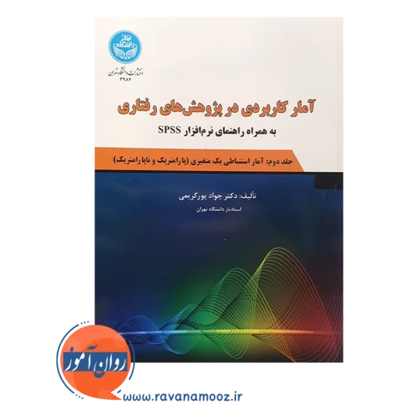 خرید کتاب آمار کاربردی در پژوهش های رفتاری جلد دوم - انتشارات دانشگاه تهران