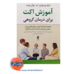 خرید کتاب اکت برای درمانی گروهی داراه وستراپ ترجمه روغنچی
