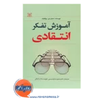 قیمت کتاب آموزش تفکر انتقادی ترجمه منصوره حاج حسینی