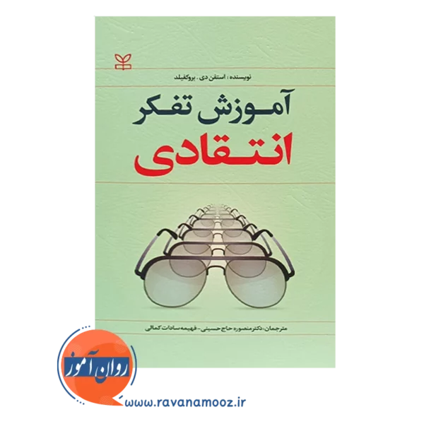 خرید کتاب آموزش تفکر انتقادی استفن دی بروکفید ترجمه حاج حسنی