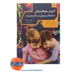 خرید کتاب آموزش خودانضباطی به کودکان و نوجوانان در خانه و مدرسه