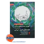 خرید کتاب آموزش مهارت های زندگی با ایتفاده از قصه های کهن ایرانی