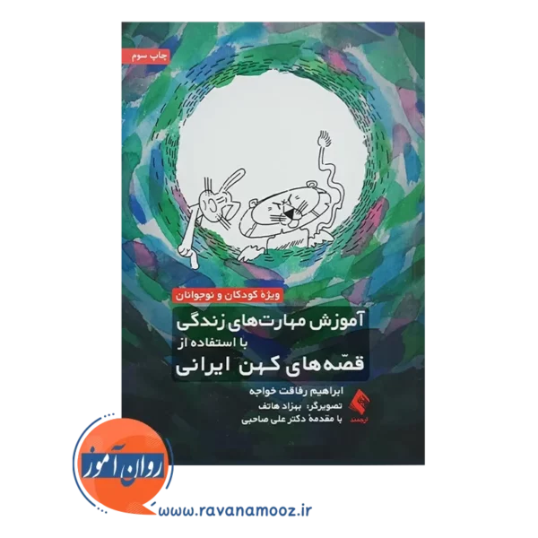 خرید کتاب آموزش مهارت های زندگی با ایتفاده از قصه های کهن ابراهیم رفاقت خواجه