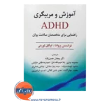 قیمت کتاب مربیگری و ADHD فرانسس پروات
