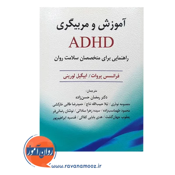 خرید کتاب مربیگری و ADHD - فرانسس
