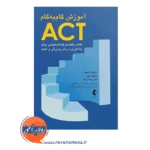 خرید کتاب آموزش گام به گام ACT مایکل توهیگ
