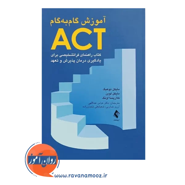 خرید کتاب آموزش گام به گام ACT اکت مایلک توهیگ