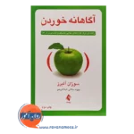 خرید کتاب آگاهانه خوردن سوزان آلبرز انتشارات ارجمند