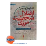 خرید کتاب اختلال شخصیت مرزی راهنمای متخصصان و خانواده ها