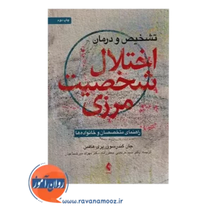 خرید کتاب اختلال شخصیت مرزی راهنمای متخصصان و خانواده ها