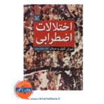 قیمت کتاب اختلالات اضطرابی انتشارات رشد
