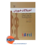 قیمت کتاب اختلالات خوردن لین گرین